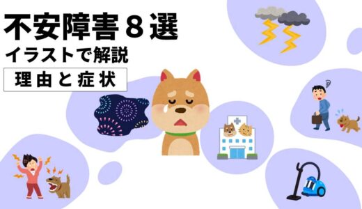 イラストで解説 不安障害とは 愛犬が怖がる理由と症状 人 もの 場所 音 雷雨 花火 Shippo Dog