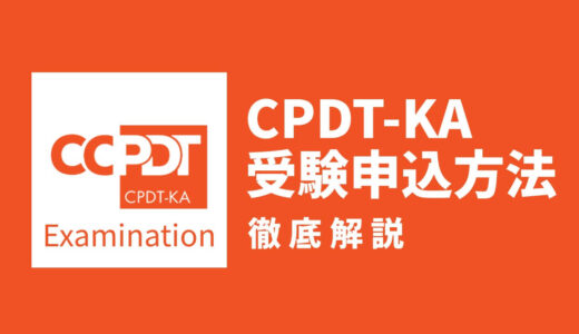 【トレーナー向け】世界基準のドッグトレーナー「CPDT-KA」の受験申込方法を徹底解説